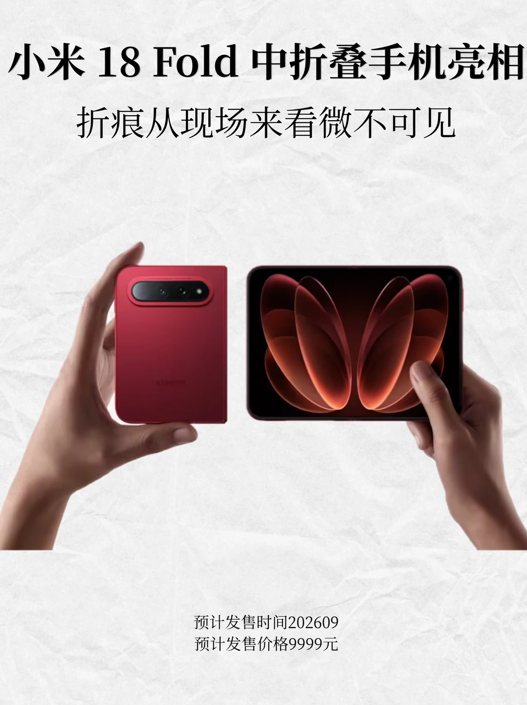 小米 18 Fold 真机现身 IFA，西野红确实亮