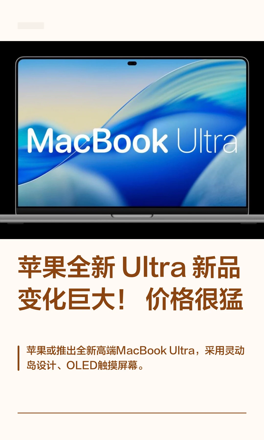 苹果全新 Ultra新品变化巨大！价格很猛