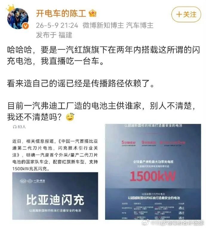 比亚迪二代刀片电池出来没多久，
一汽他们就说要合作。
然后很多人包括所谓业内人士，
汽车专家都说不行。
现在半年不到，直接官宣，
红旗要搭在二代刀，
新势力不用无所谓的，
一汽，东风或者解放用都行。
实际上比亚迪跟潍柴动力大车工程车都有合资公司的，
尤其直接跟弗迪就是电池厂有合资公司。
所 ​