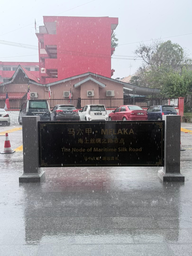 【南洋旧梦】此刻马六甲海峡不在书上而在脚下 ​