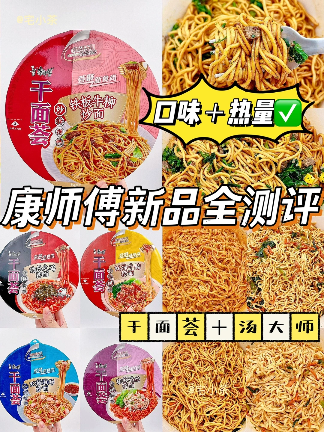 康师傅9️⃣款新品全测评‼️干面荟+汤大师✔️