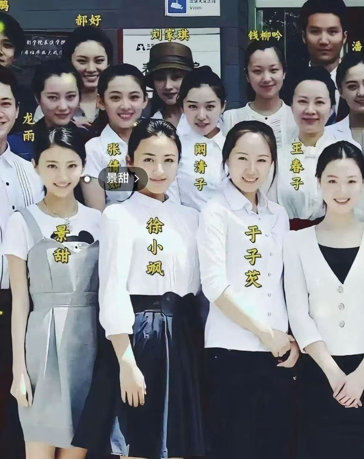 北电07级表演班同学合照，这个班级是北京电影学院2007级表演本科班，圈内知名度较高的几位成员后续发展各有特点：

景甜：后续凭借《司藤》等作品收获大量观众喜爱，早年也参演过不少大制作影视项目。

阚清子：通过《新还珠格格》《麻雀》等多部热播剧，凭借扎实演技积累了不错的观众口碑。

徐小飒：曾参演新