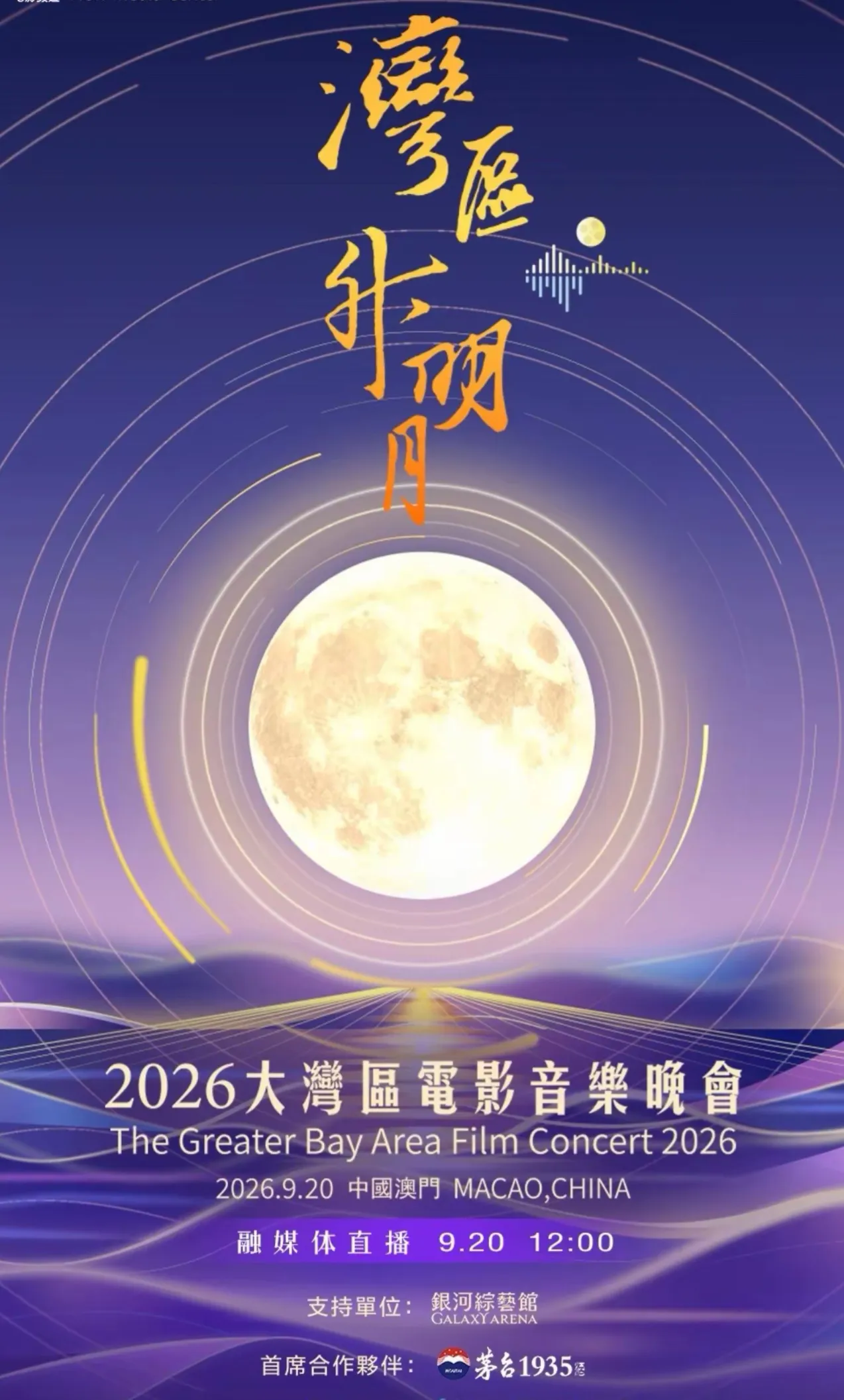 从网传节目单到官宣：2026湾区升明月值得蹲守的几大舞台名场面
晚会尚未启幕，各式各样的网传节目单便在社交平台广为传播，不少网友对照名单期待着经典曲目重现舞台。等到官方节目单正式发布，部分网传曲目有所调整，但依旧留下了诸多值得期待的看点。
今年湾区升明月落地澳门银河综艺馆，篇章编排围绕家国、乡愁、团