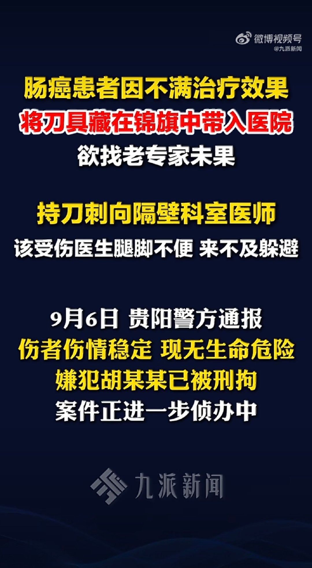 #警方通报贵中医二附院刑事案件# 锦旗里藏刀，没找到要找的医生就向隔壁科室医师下杀手，这种已经不是医闹了，完全是故意谋杀！ ​