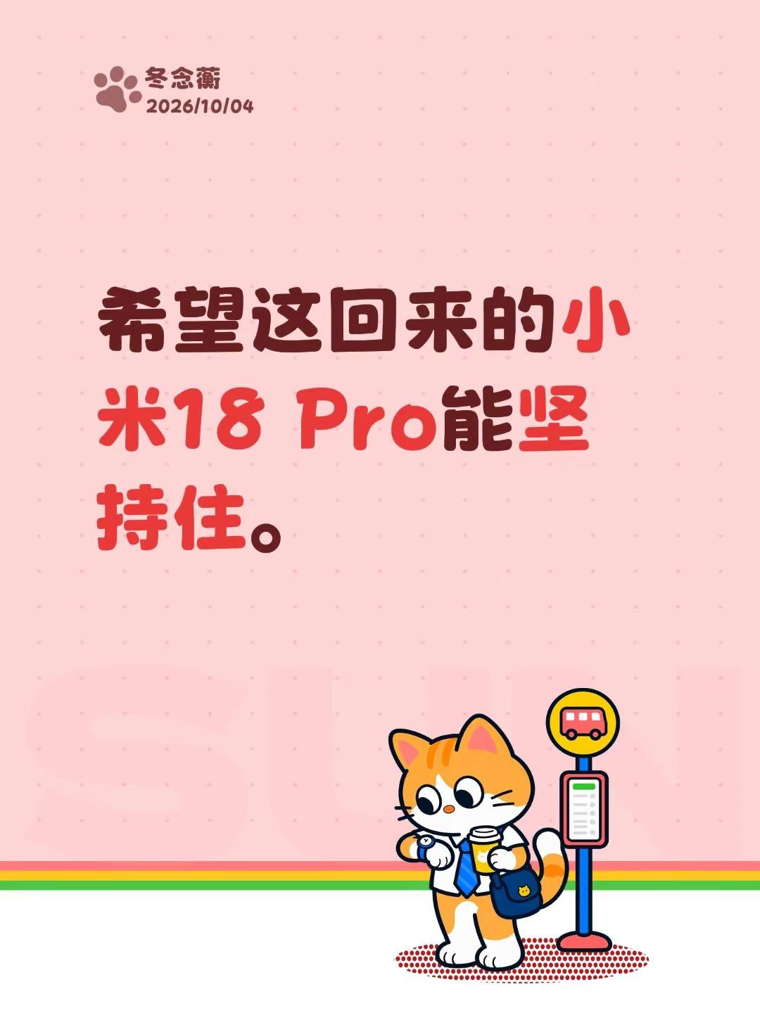 希望这回来的小米18 Pro能坚持住。小米8pro