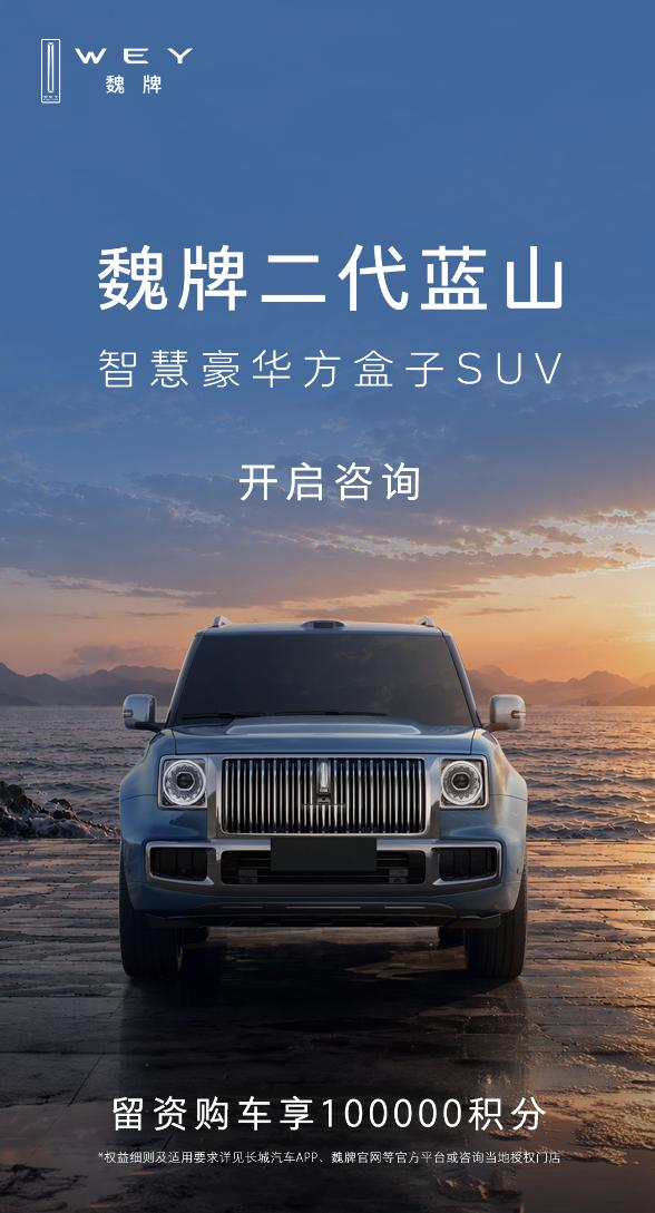 魏牌二代蓝山新消息，已经开启咨询通道，10万积分奖励，新车定位“智慧豪华方盒子 SUV”，大圆灯搭配直瀑中网，中式美学高雅大气，大饼轮毂是点睛之笔，车身尺寸5300/2050/1960mm ，3010mm 轴距，5/6 座可选，双腔空悬、2.0T超级Hi4、后桥机械差速锁配齐，我们的实拍视频就位，预