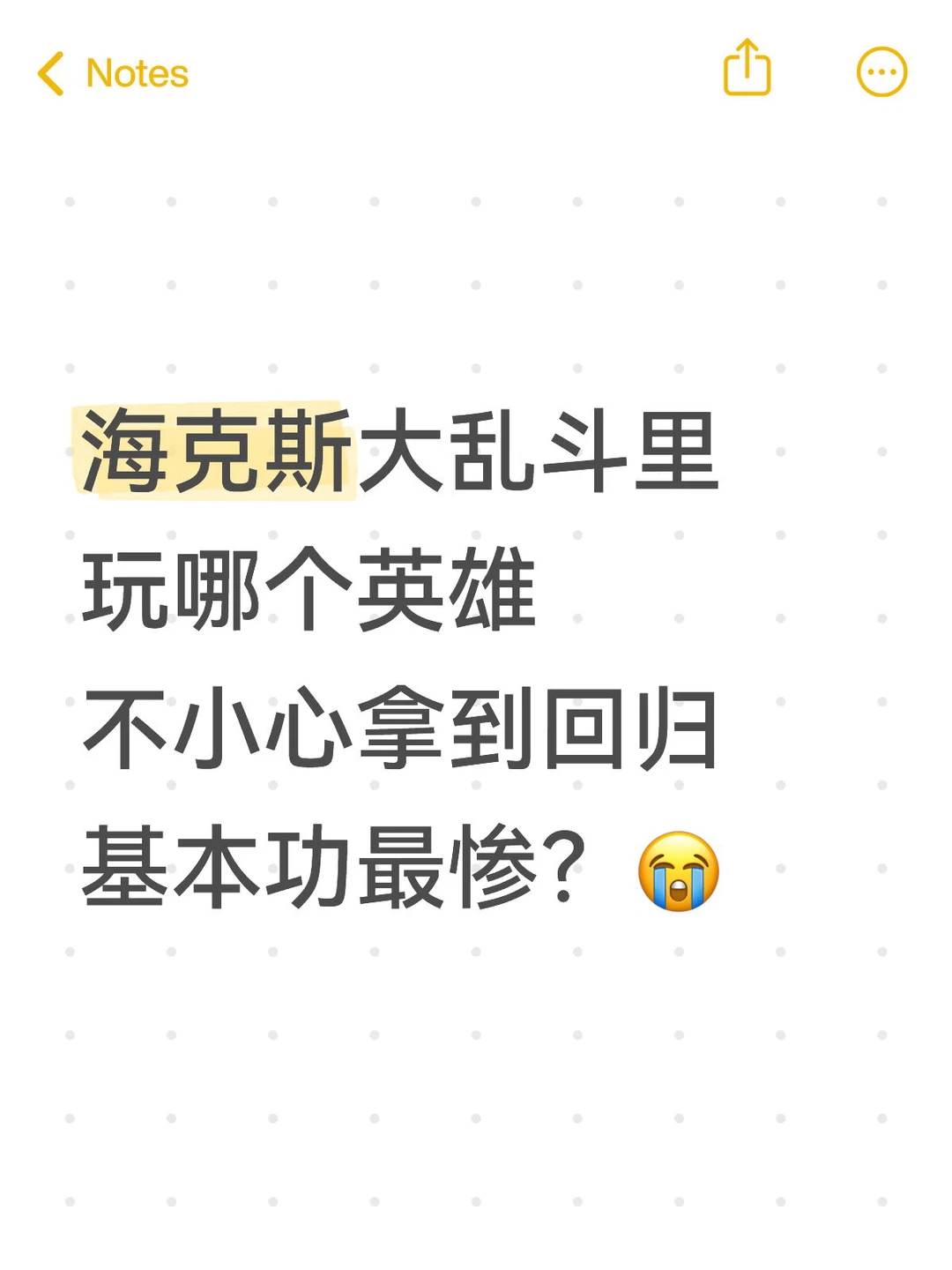 海克斯大乱斗里玩哪个英雄不小心拿到回归基本功最惨？😭