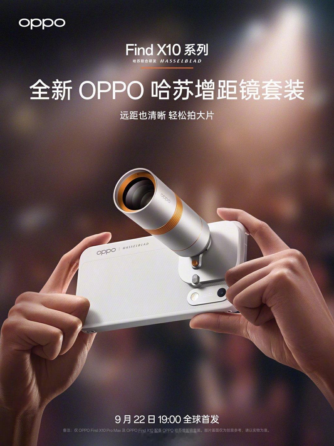 论拍照还得是哈苏啊，这次FindX10的增距镜套装可以期待一波，又一演唱会神器来了。#OPPO原相机发力了##OPPO旅拍神器##OPPO系统ColorOS17# ​