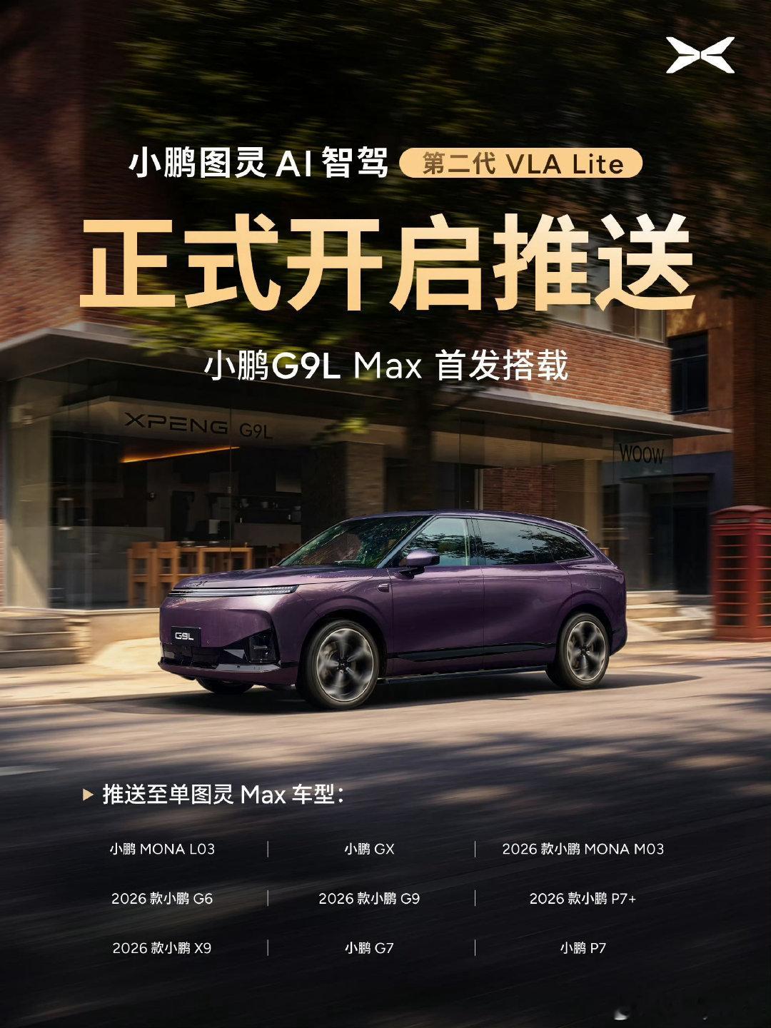 小鹏图灵AI智驾新版本推送！第二代VLA以及VLA Lite上线。

G9L Ultra系列首发第二代VLA，G9L Max搭载VLA Lite，覆盖小鹏多款车型!

#小鹏汽车##小鹏g9# ​