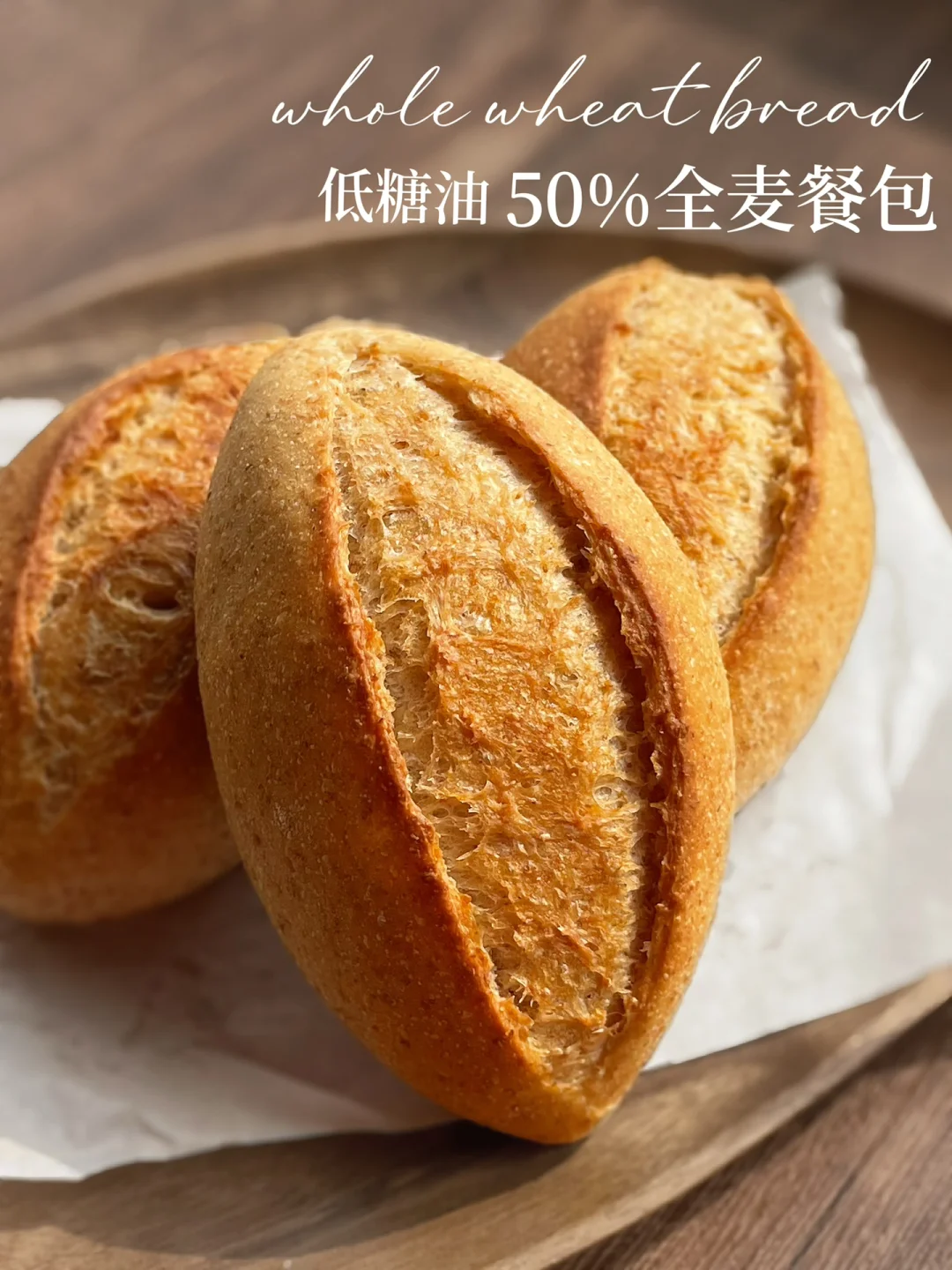 50%全麦餐包｜一款口感超棒的减脂期主食配方