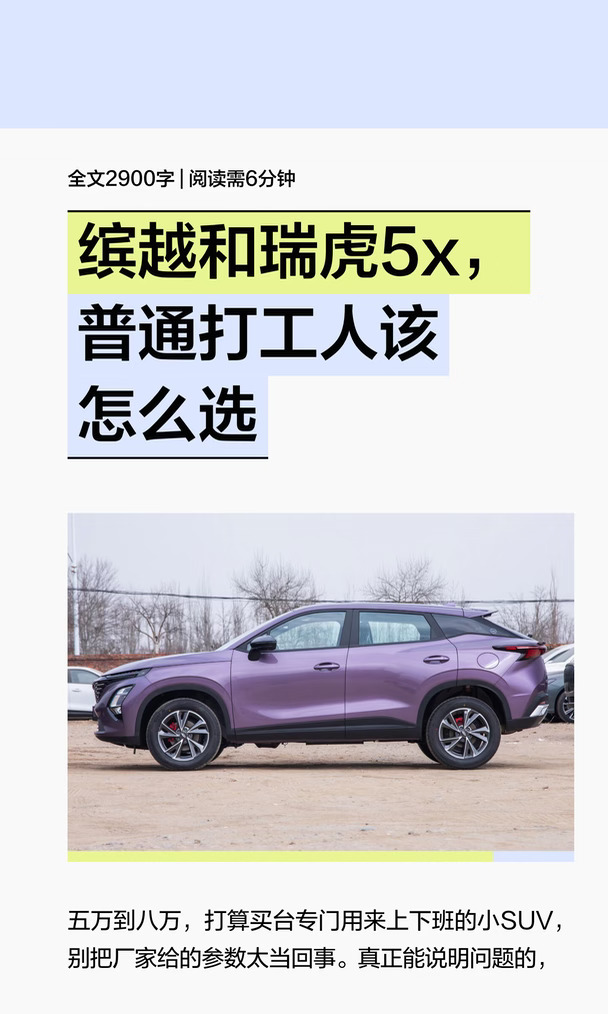 缤越和瑞虎5x，普通打工人该怎么选