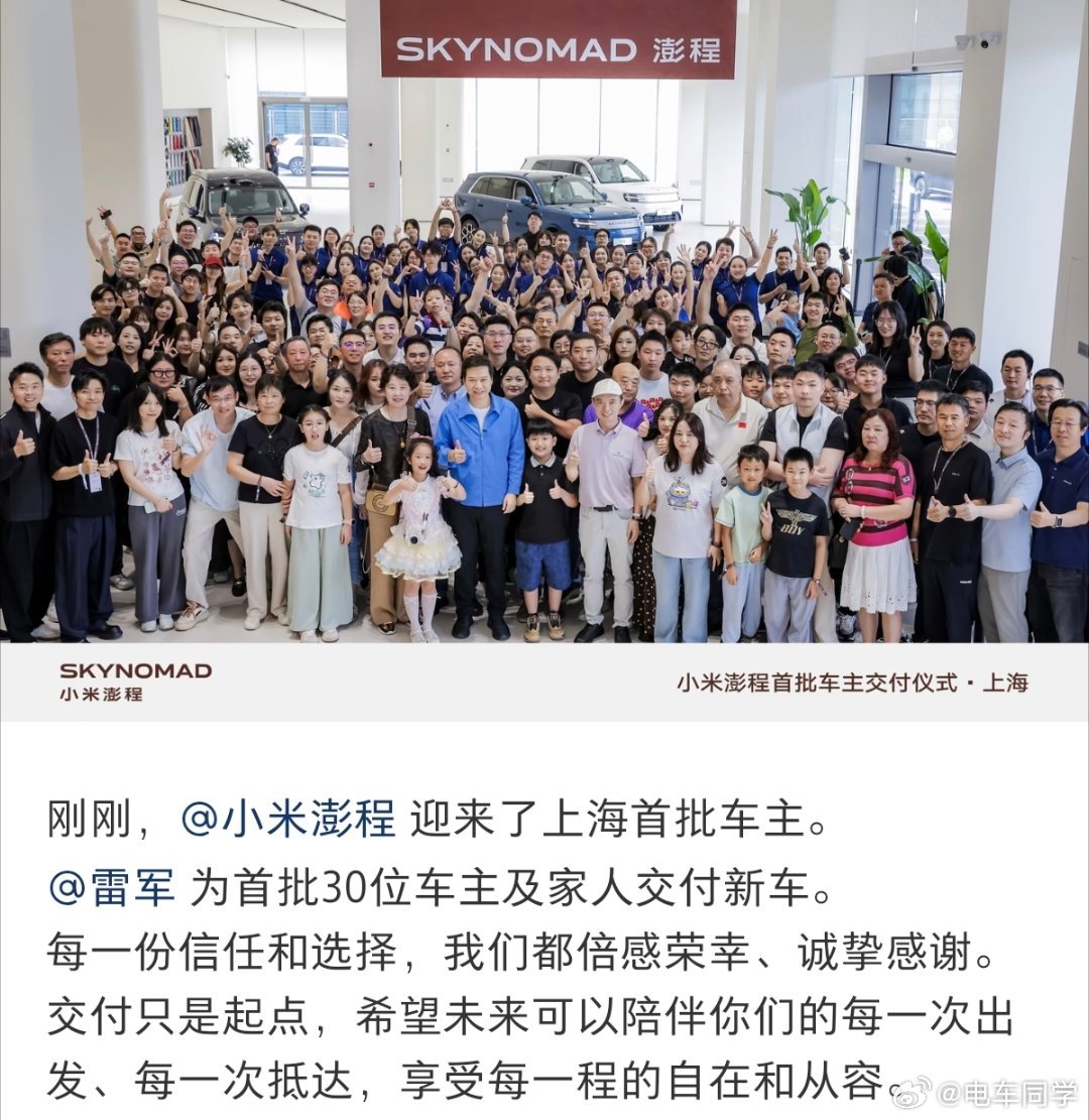 雷军为上海小米澎程车主交车，全程没有直播，低调了不少，车主看起来都很年轻，很符合小米的调性。 ​