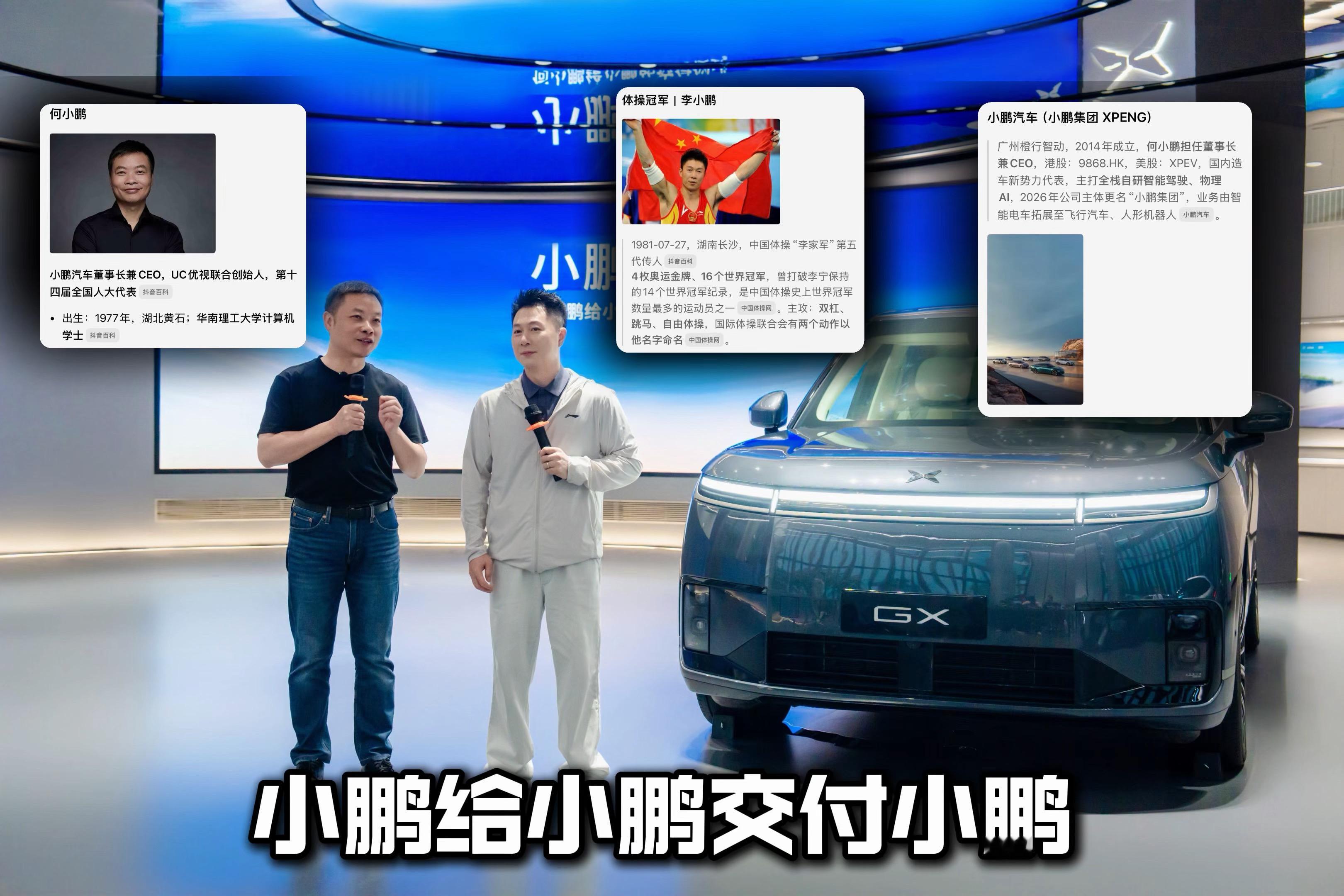 小鹏给小鹏交付小鹏
这你受的了吗

何小鹏给李小鹏交付小鹏GX
奥运冠军买小鹏GX排队3个月终提车
小鹏G9L
小鹏汽车