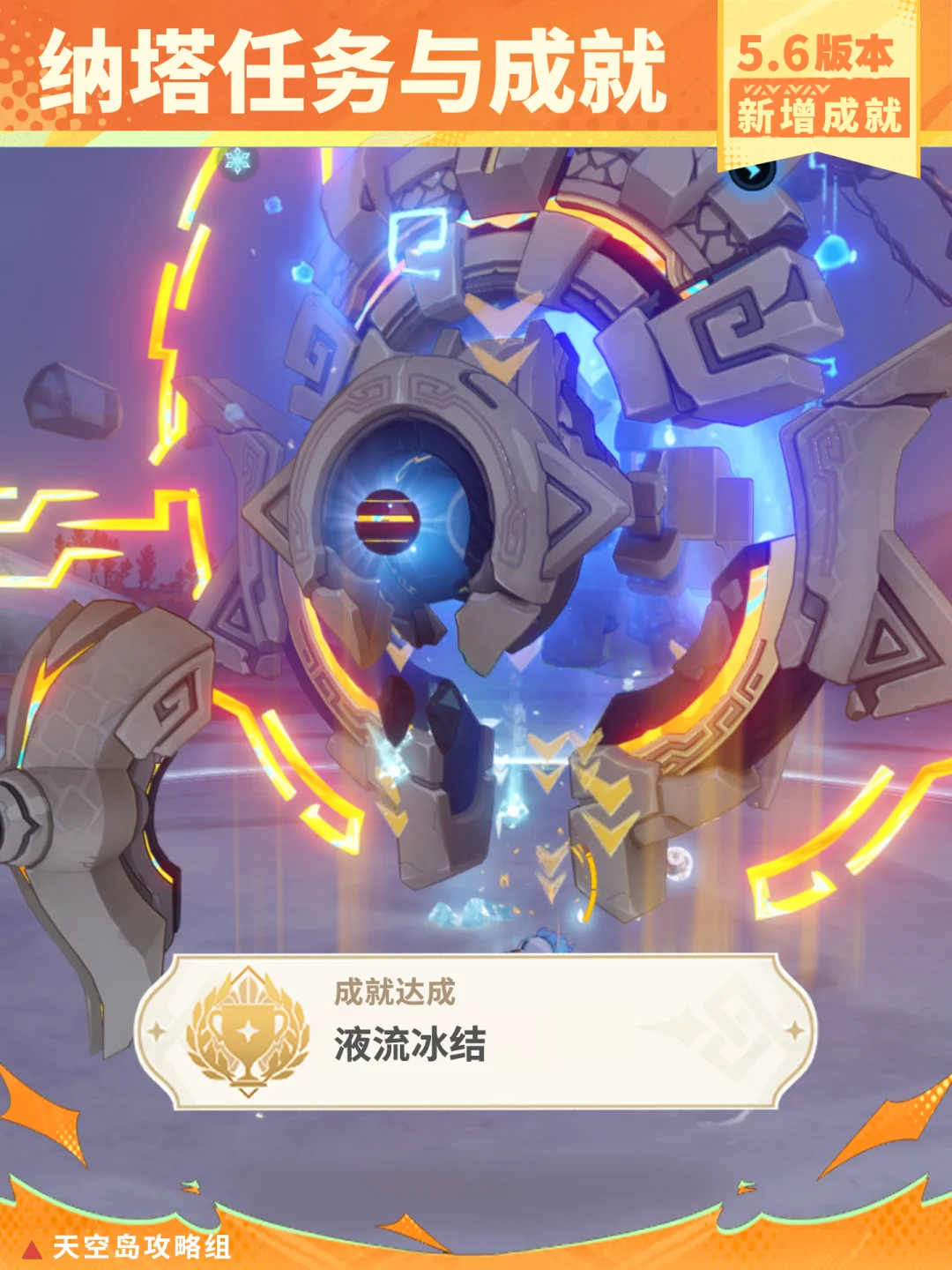 5.6版本纳塔隐藏成就「液流冰结」攻略!