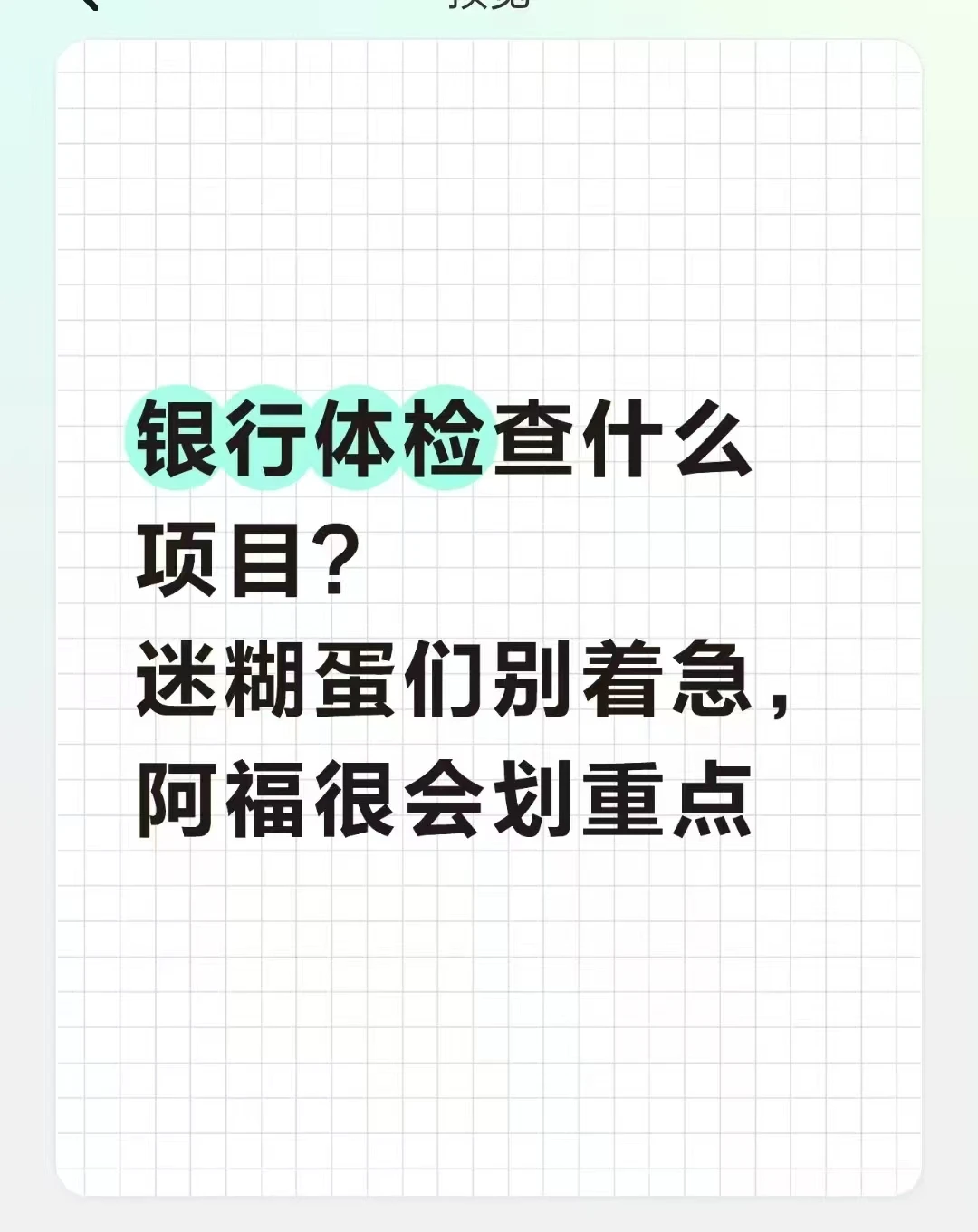 银行体检检查什么项目？建议先问问阿福
