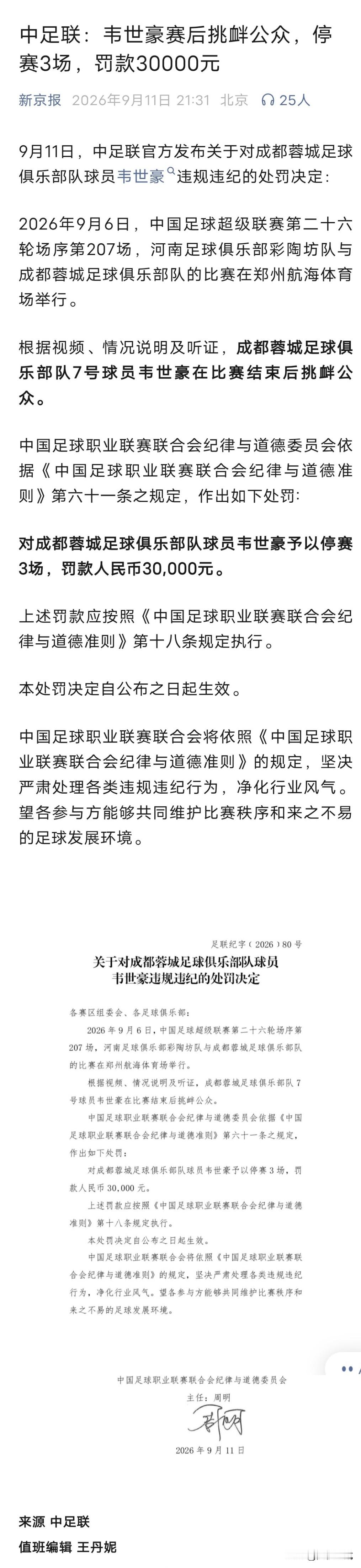 罚韦世豪可以，但应该先把话说清楚！

韦世豪停赛3场、罚款3万，这罚单一下，很多球迷心里并不服气。大家不是要包庇球员，而是这份处罚太模糊了，没把话说清楚。

官方通报里只写了依据视频和听证，认定韦世豪“挑衅公众”。但这恰恰是最让人看不懂的地方：那个引发争议的“圆圈手势”，到底算怎么个挑衅法？

是侮