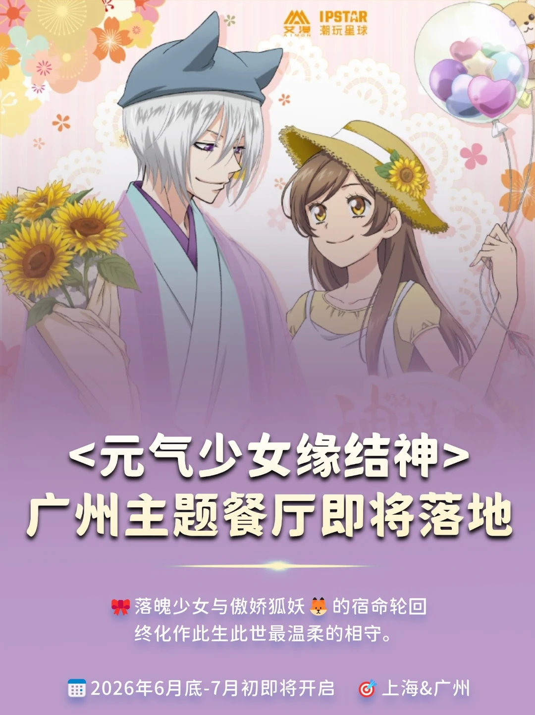 IP正确！元气少女缘结神即将空降广州🔥