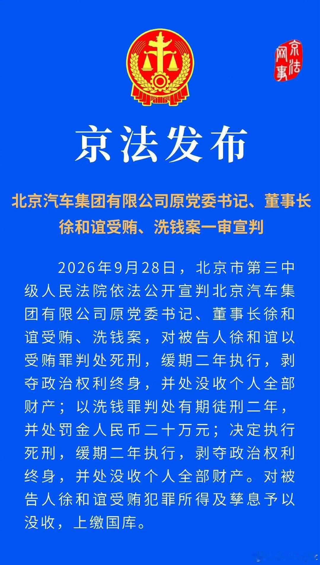 北京汽车集团有限公司原党委书记、董事长徐和谊受贿、洗钱案一审宣判——死缓。 ​