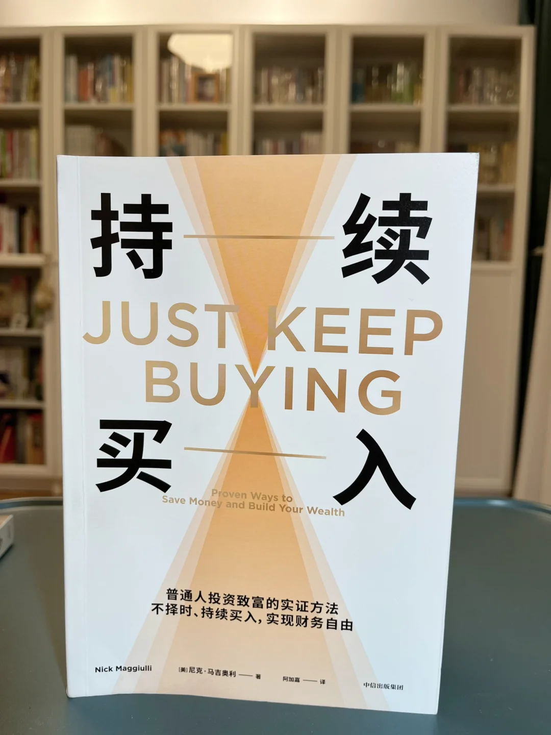 读书笔记～尼克·马吉奥利《持续买入》