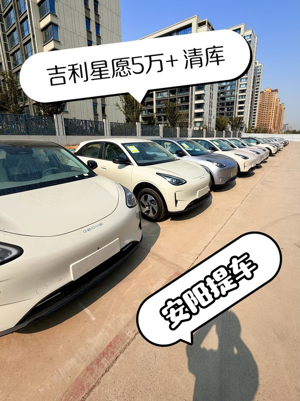吉利星愿安阳本地特价车