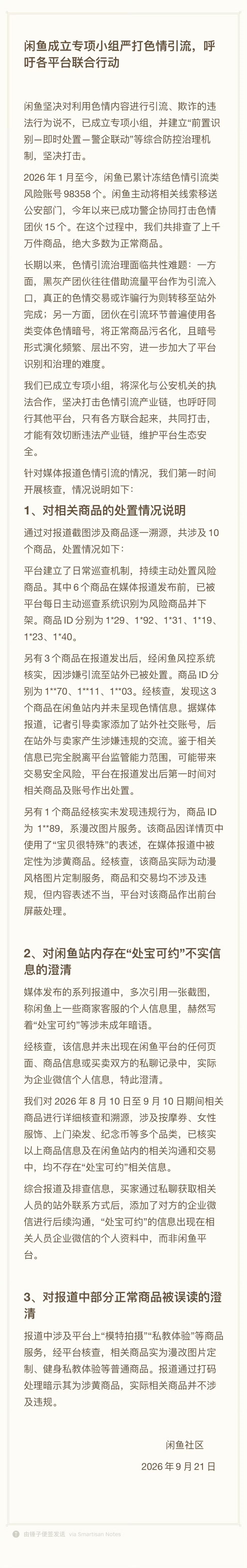 上了热搜。闲鱼回应“涉黄”：已成立专项小组严打色情引流。二手自行车、一元硬币、卡针、矿泉水瓶……云里雾里的暗语层出不穷，平台责任是有的，但识别起来也不易。