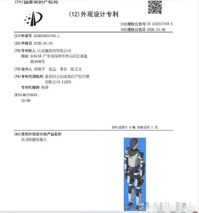 【#比亚迪人形机器人外观专利曝光#】

10月9日，国家知识产权局公示了一项具身智能机器人外观设计专利，专利权人为比亚迪股份有限公司，比亚迪自研人形机器人"小迪"的外观设计首次正式对外曝光。从专利附图来看，小迪采用黑白为主的机身配色，头部为圆润弧面造型，无突出显示屏；躯干、手臂及腿部设置 ​