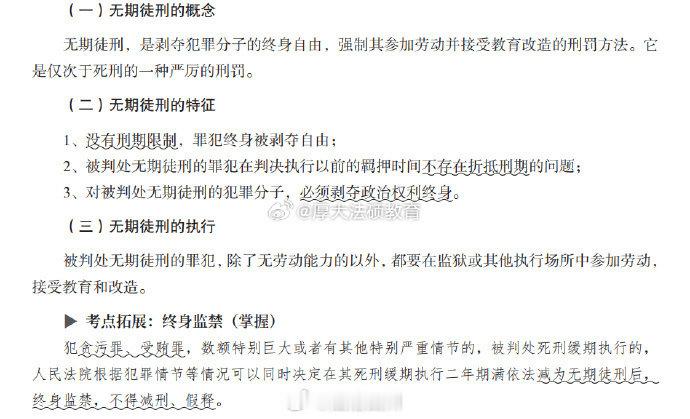 【无期徒刑】via：厚大法考 #法治达州[超话]##法治达州##打卡法考365# ​​​