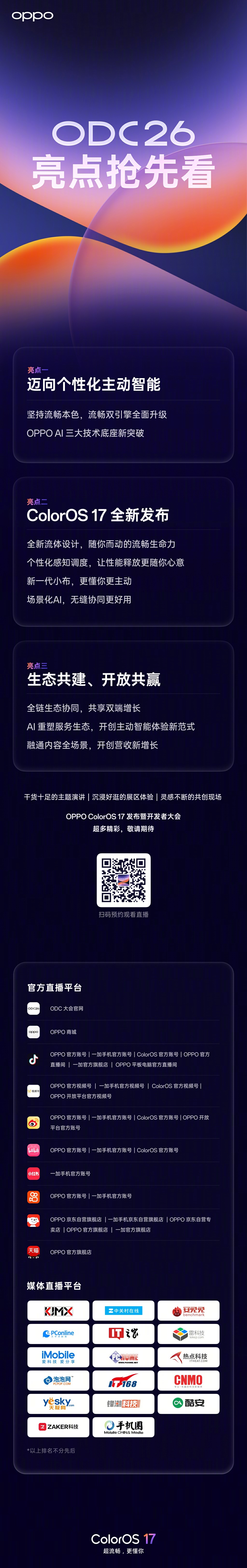 9 月 17 日 10:00 OPPO ColorOS 17 发布暨开发者大会，#OPPO AI# 三大技术底座新突破，迈向个性化主动智能；

#OPPO系统ColorOS17发布#，超流畅、更懂你，更有全新 #OPPO Find X10# 系列抢先体验，助你影像创作、办公学习、运动健康全场景无缝协同。超多惊喜，锁定以下媒体平台预约直播，明天见！ ​​