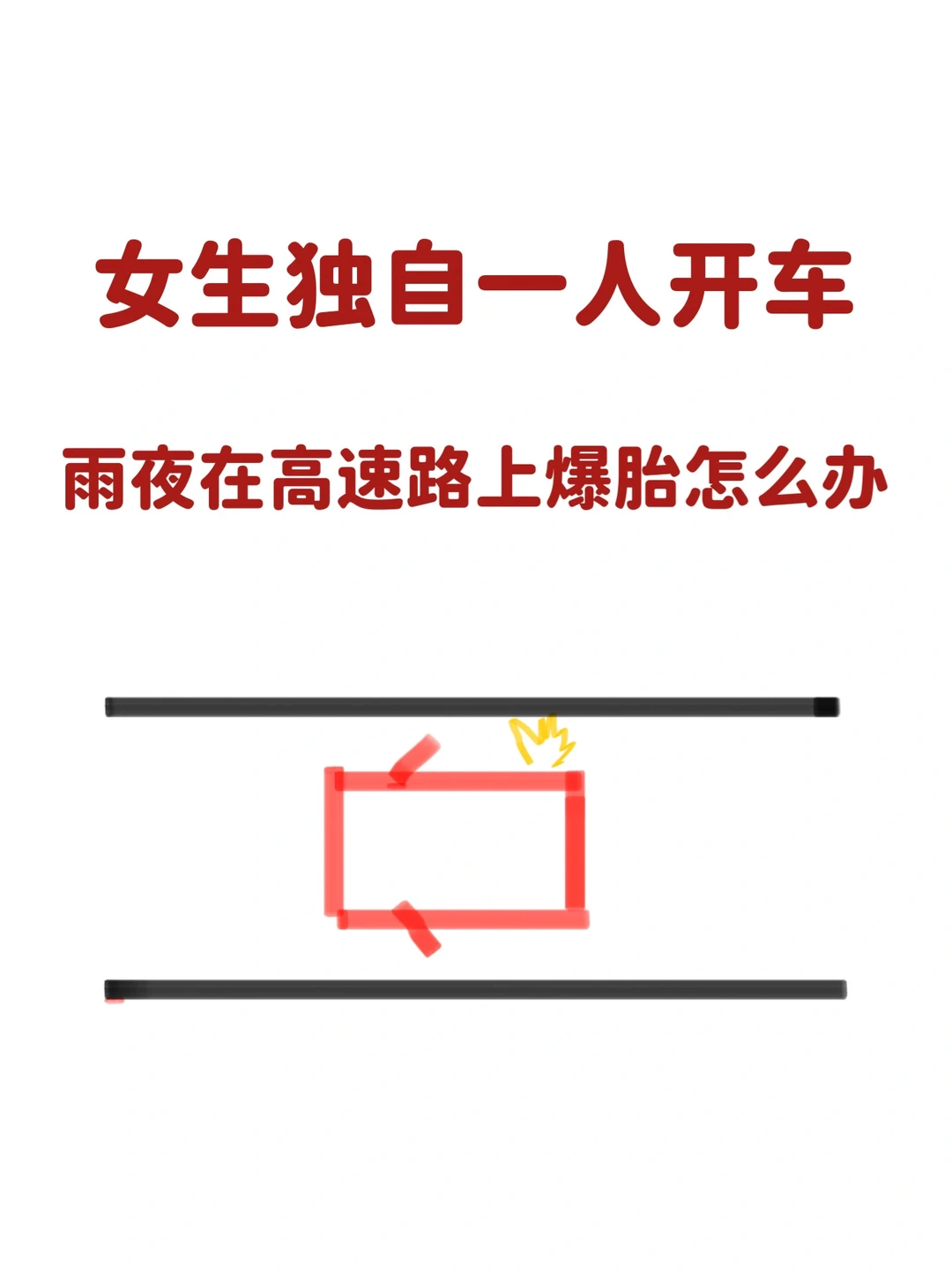 高速爆胎怎么办？正确处理方可安全