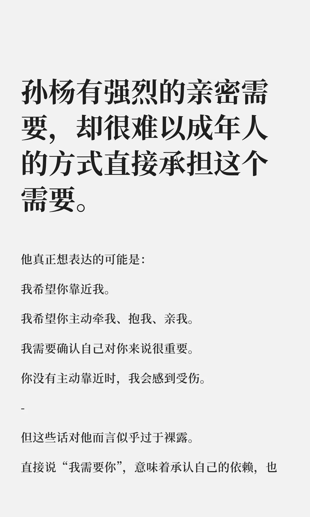 孙杨有强烈的亲密需要，却很难以成年人的方