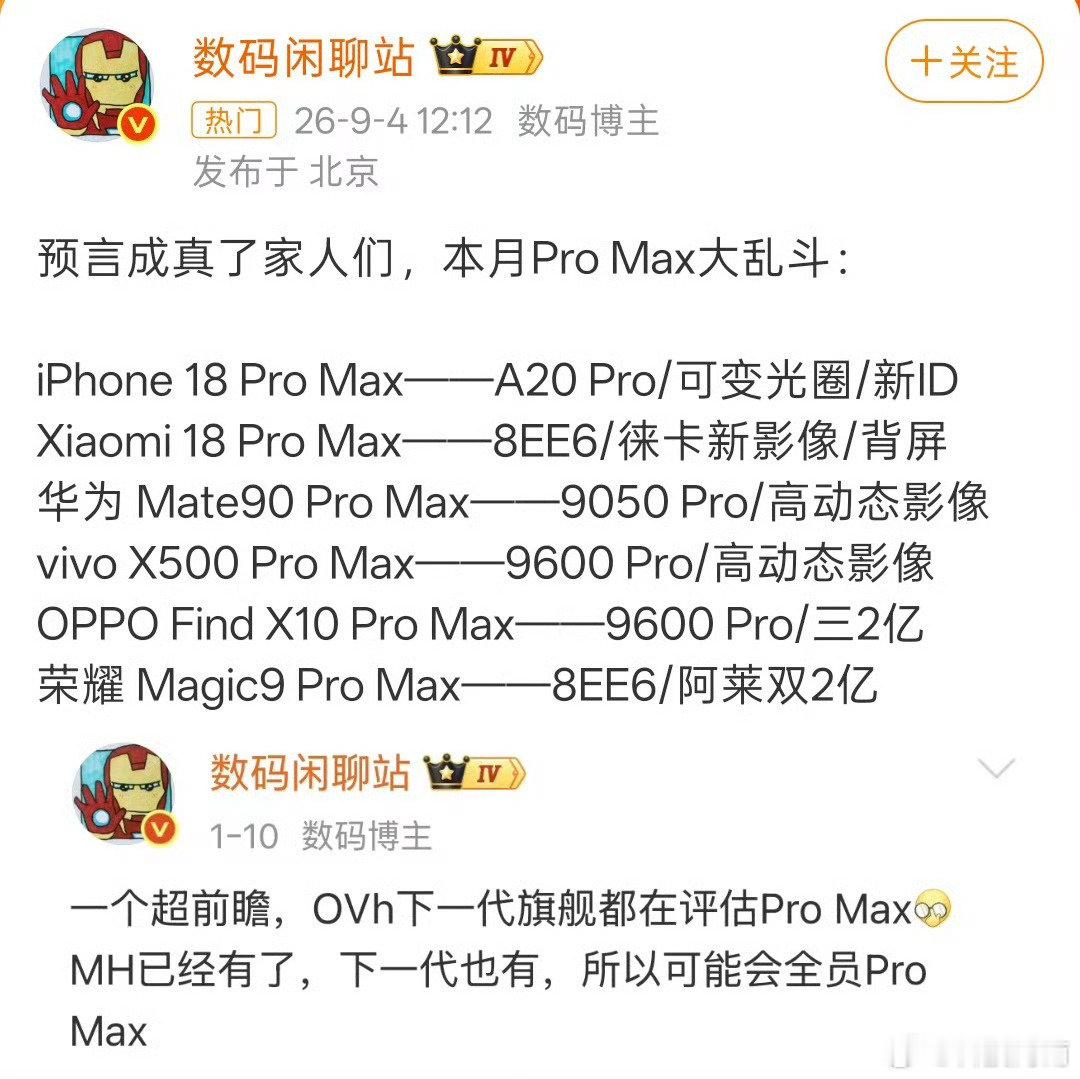 #Pro Max大乱斗#好家伙，九月注定是一个不平凡的月份！苹果、小米、华为、vivo、OPPO、荣耀，各家下一代旗舰全都安排上Pro Max版本。
各家堆芯片、影像、各种黑科技，配置直接拉满。
感觉以后高端机，Pro Max快要成为标配了。就是不知道，到时候售价会不会跟着水涨船高啊。 ​