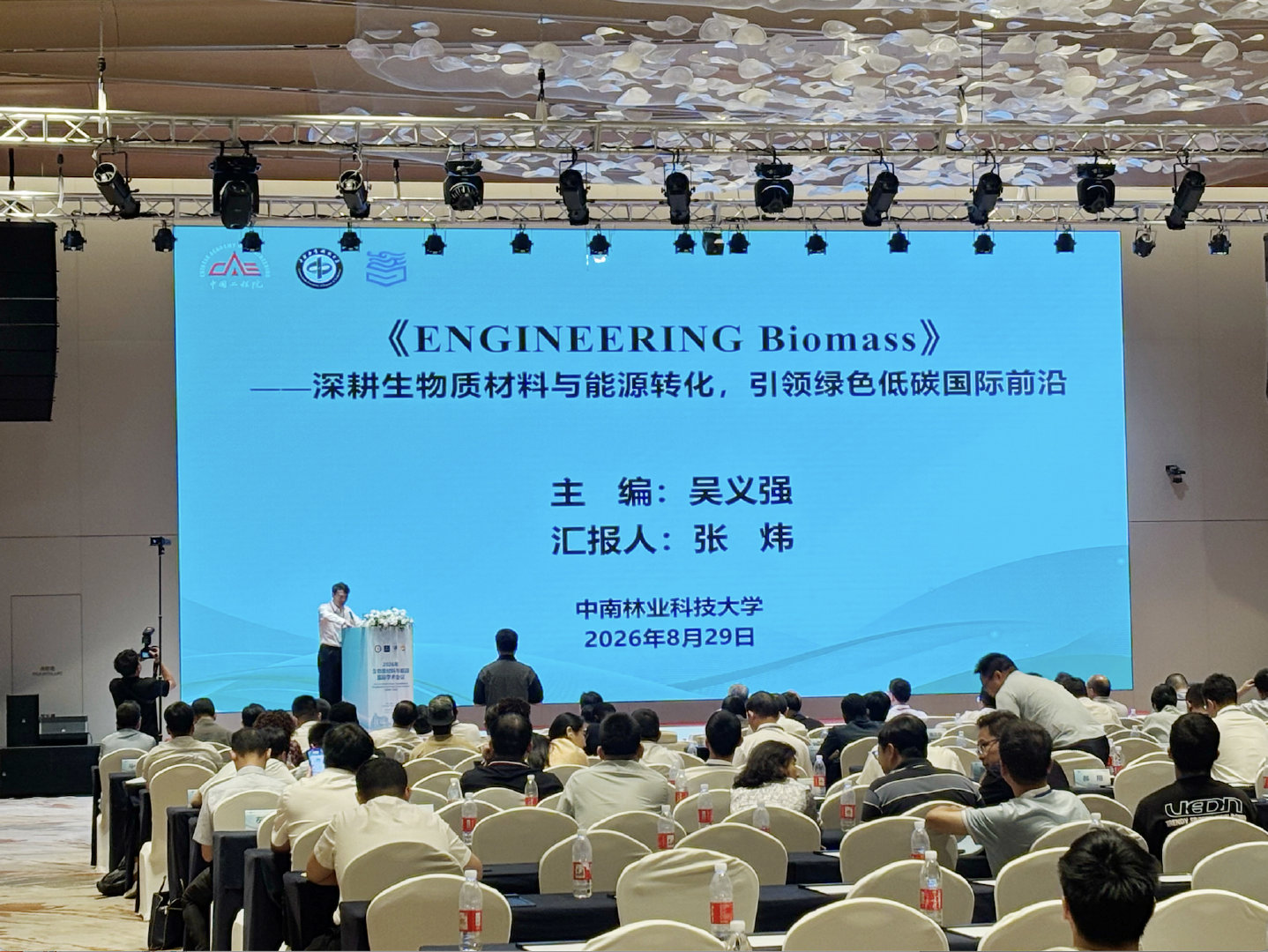 2026年8月28日—30日，2026生物质材料与能源国际会议在#长沙# 举行。在8月29日上午的大会报告中，中南林业科技大学教授张炜为在场嘉宾带来题为《——深耕生物质材料与能源转化，引领绿色低碳国际前沿》的报告，介绍了ENGINEERING Biomass期刊的发展和最新动态。 ​