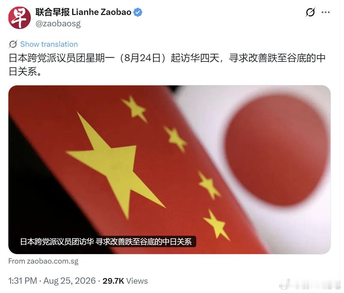 新加坡联合早报报道：“日本跨党派议员团星期一（8月24日）起访华四天，寻求改善跌至谷底的中日关系。”

这个团被拒绝了两次，除非高市早苗认错，否则很难改善。因为日本没有摆正他们问题。不清楚大小王。 ​