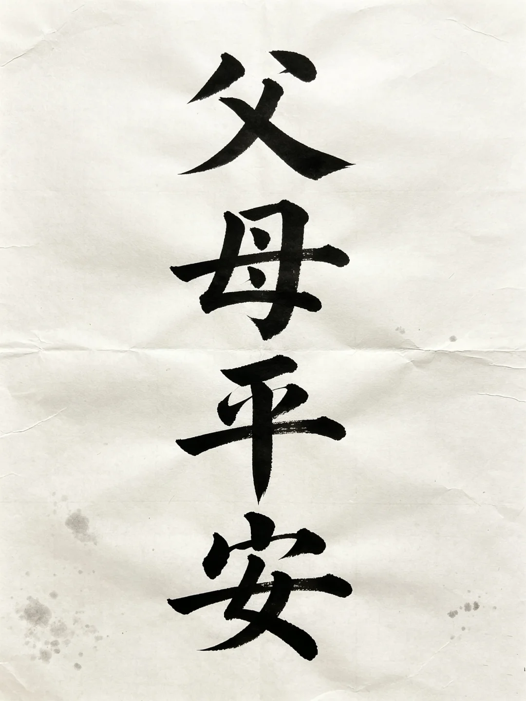 一切平安