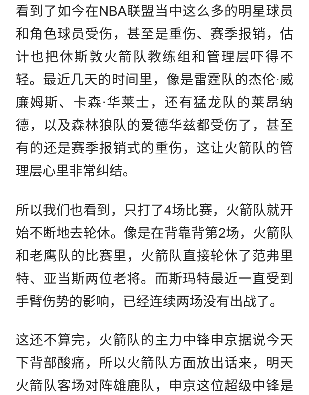 假伤缺，真轮休？火箭斗雄鹿，申京不打！蓄力战雷霆？乌度卡精明
