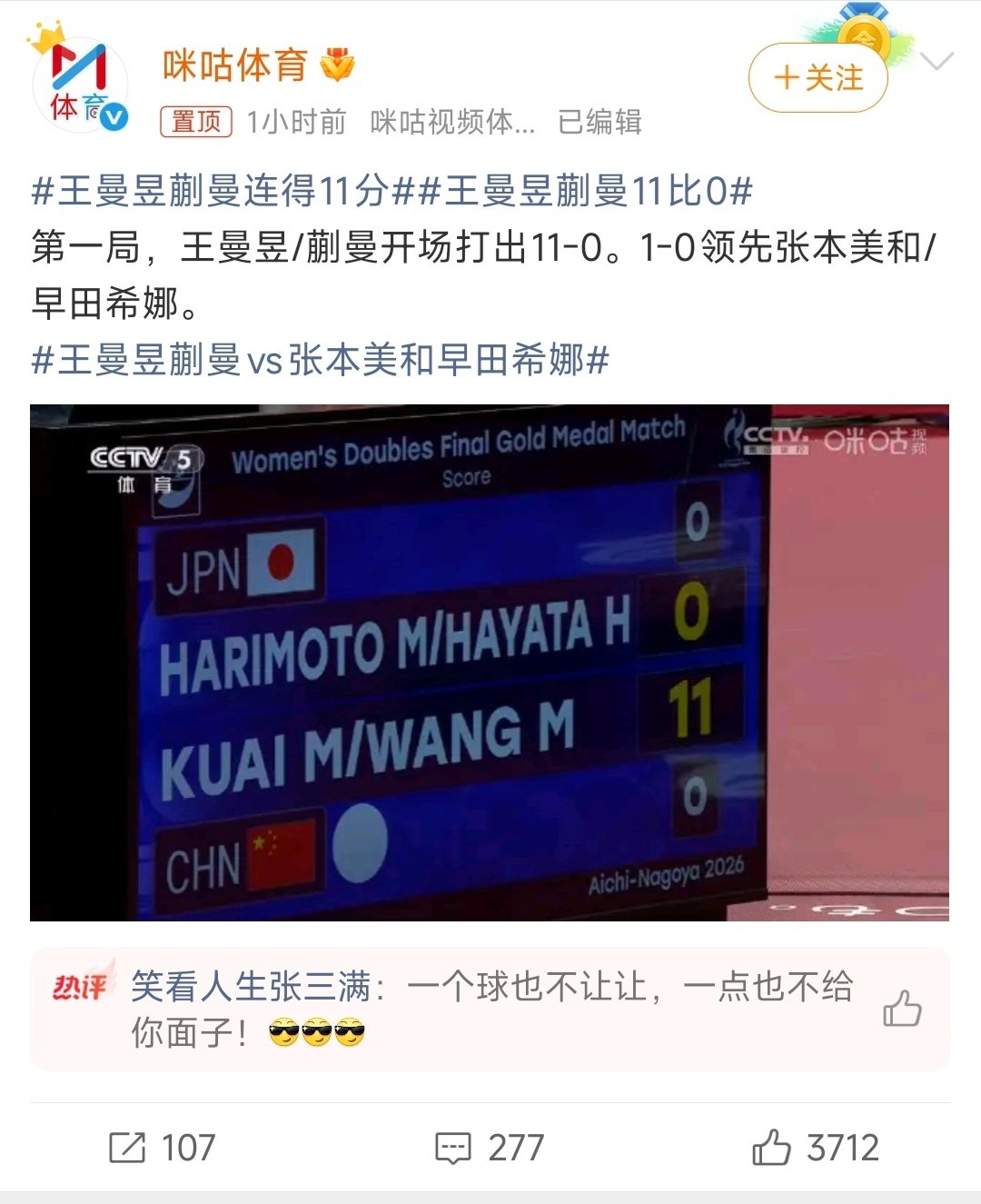 #王曼昱蒯曼11比0#

一点面子不给，就是干你小日本。 ​