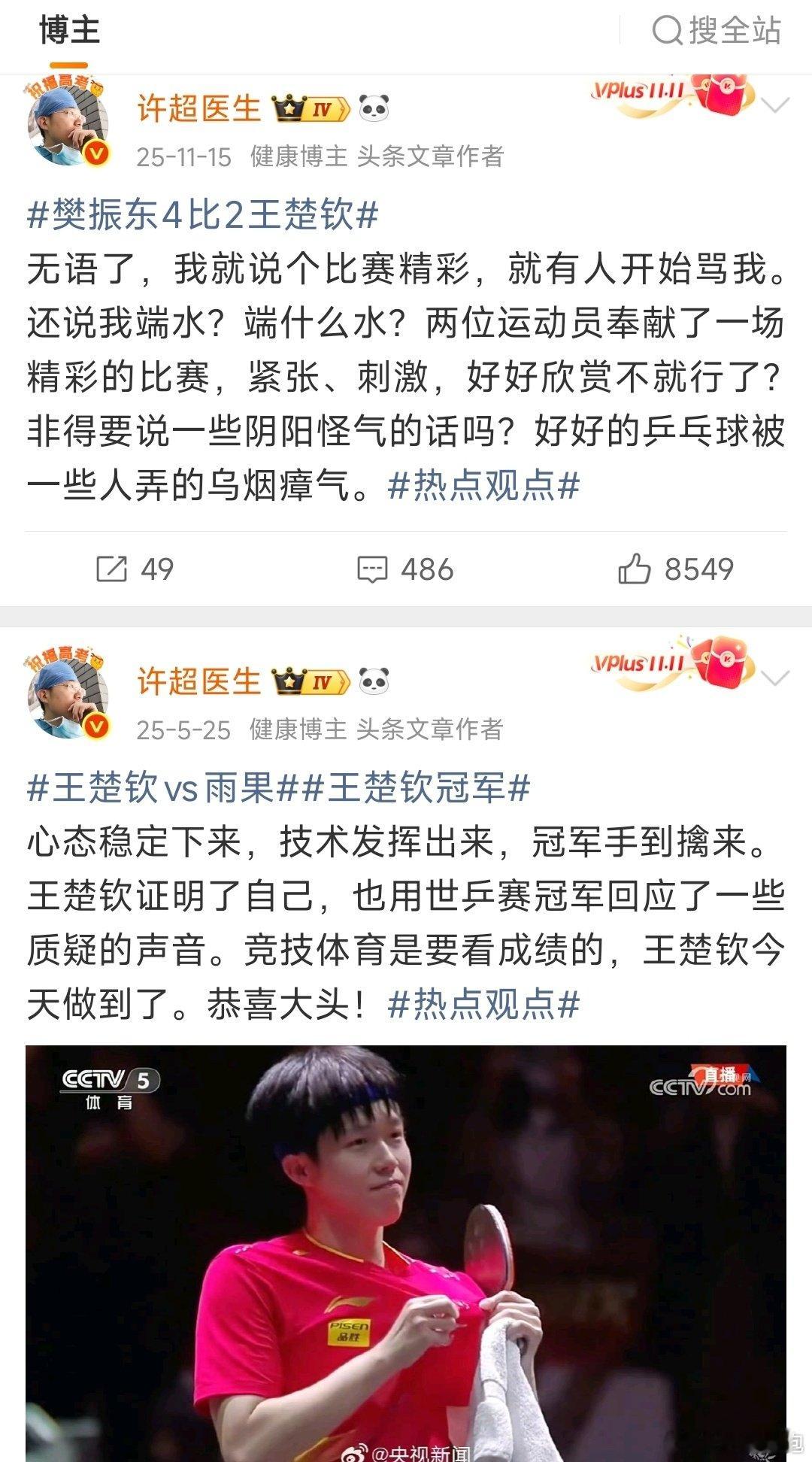 #许超医生回应网暴王楚钦#
我连续看了很多条许超医生关于写王楚钦的微博，
根本没有网暴王楚钦啊！[摊手][摊手][摊手] ​