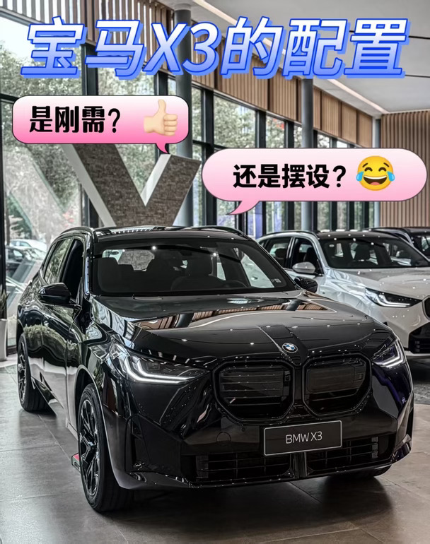 27款宝马X3的配置是刚需？还是摆设？