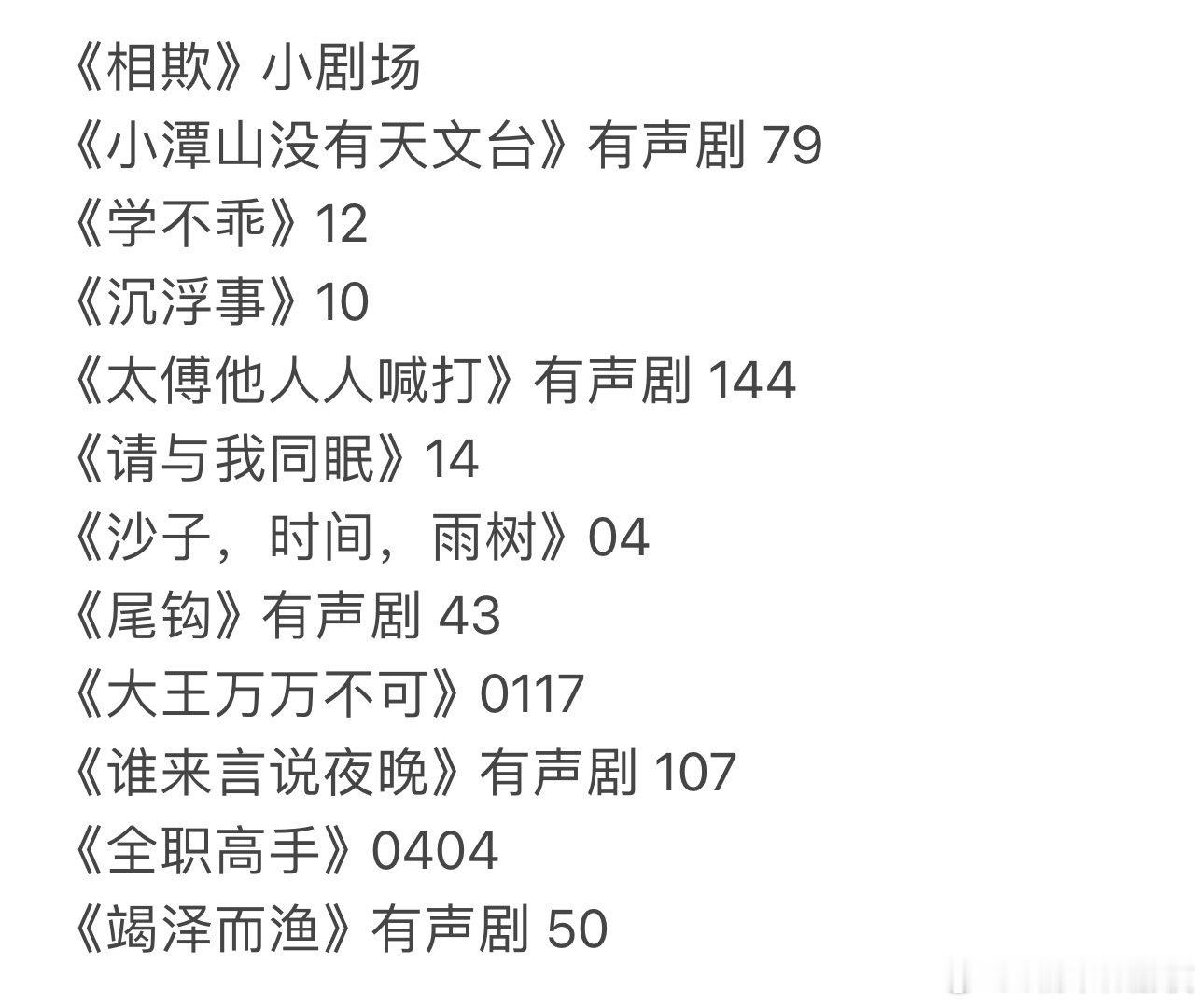 🎧1007广播剧/有声剧更新合集 ​