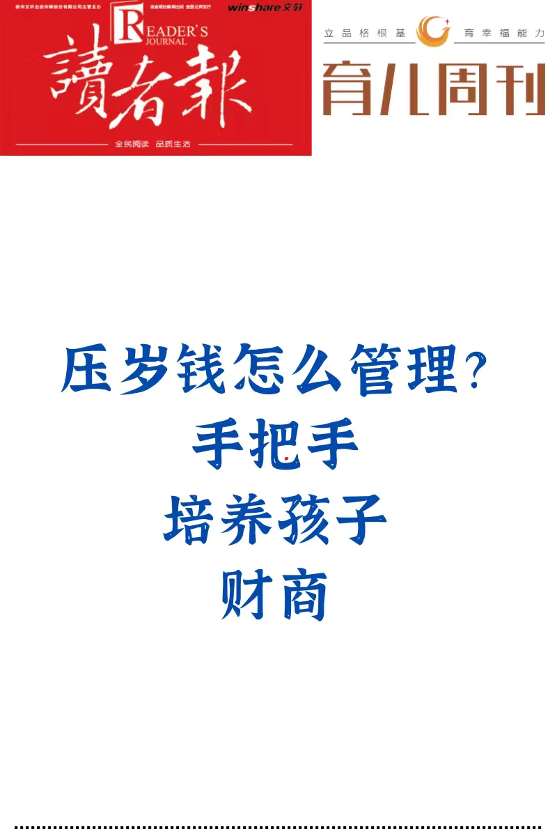孩子的压岁钱是很好的财商教育