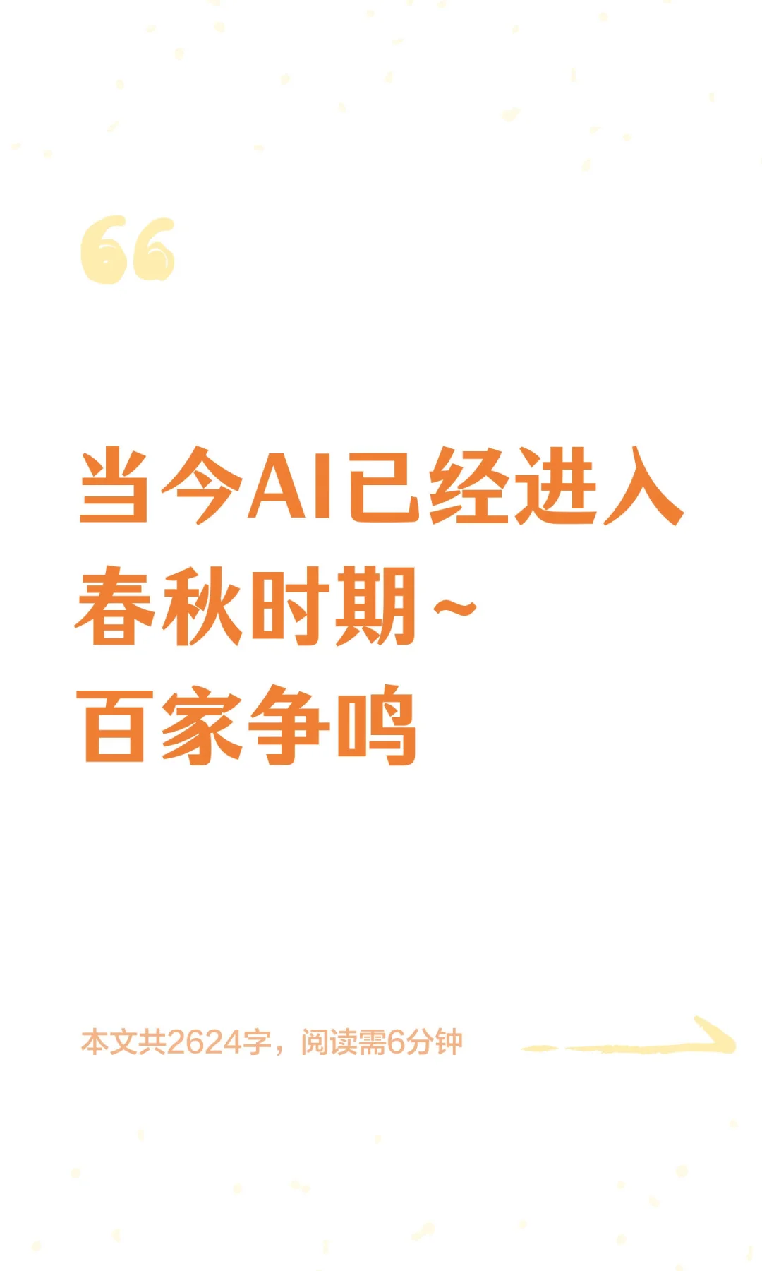当今AI已经进入春秋时期~百家争鸣