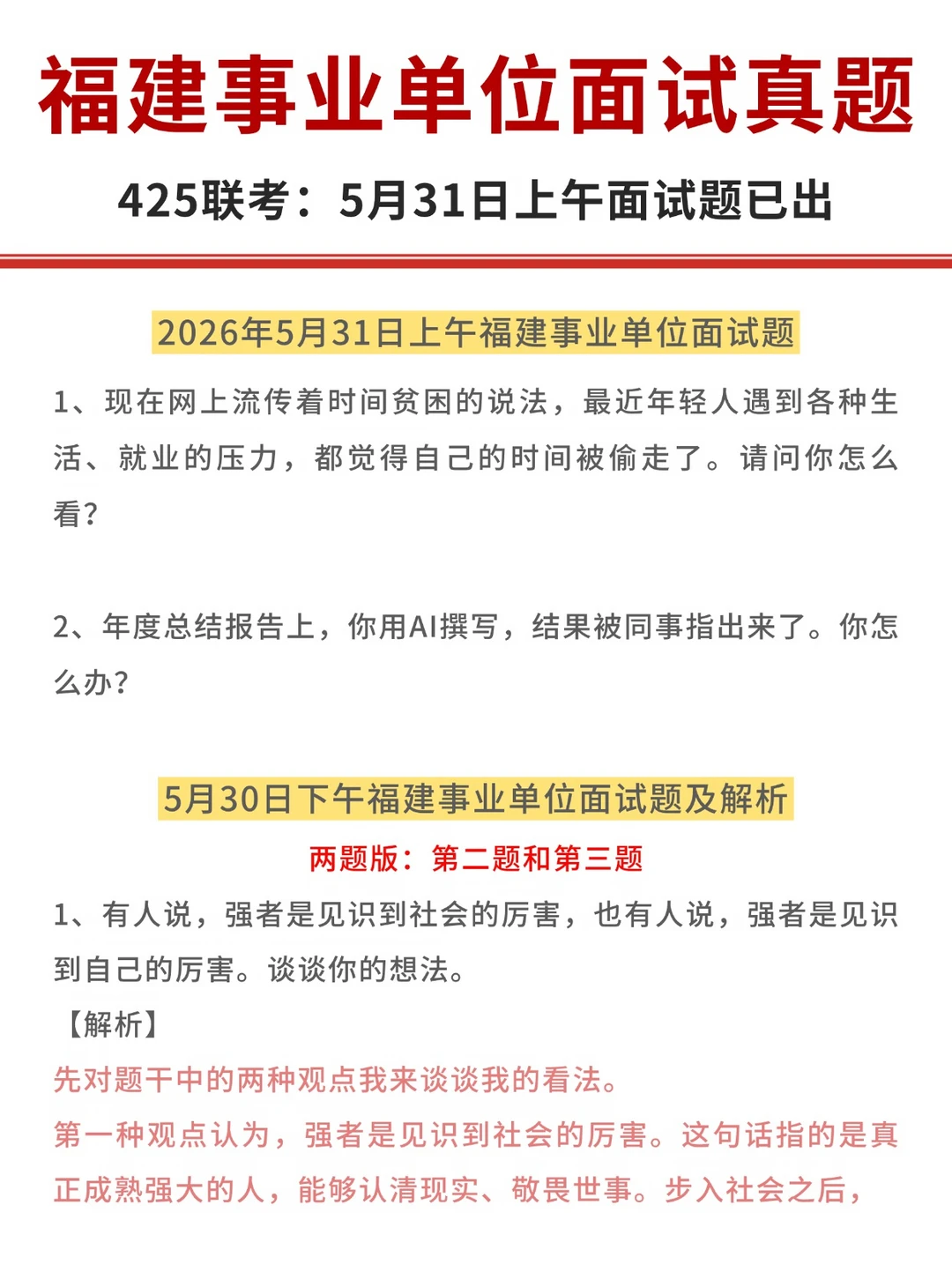 2026年5月31日上午福建事业单位面试真题！