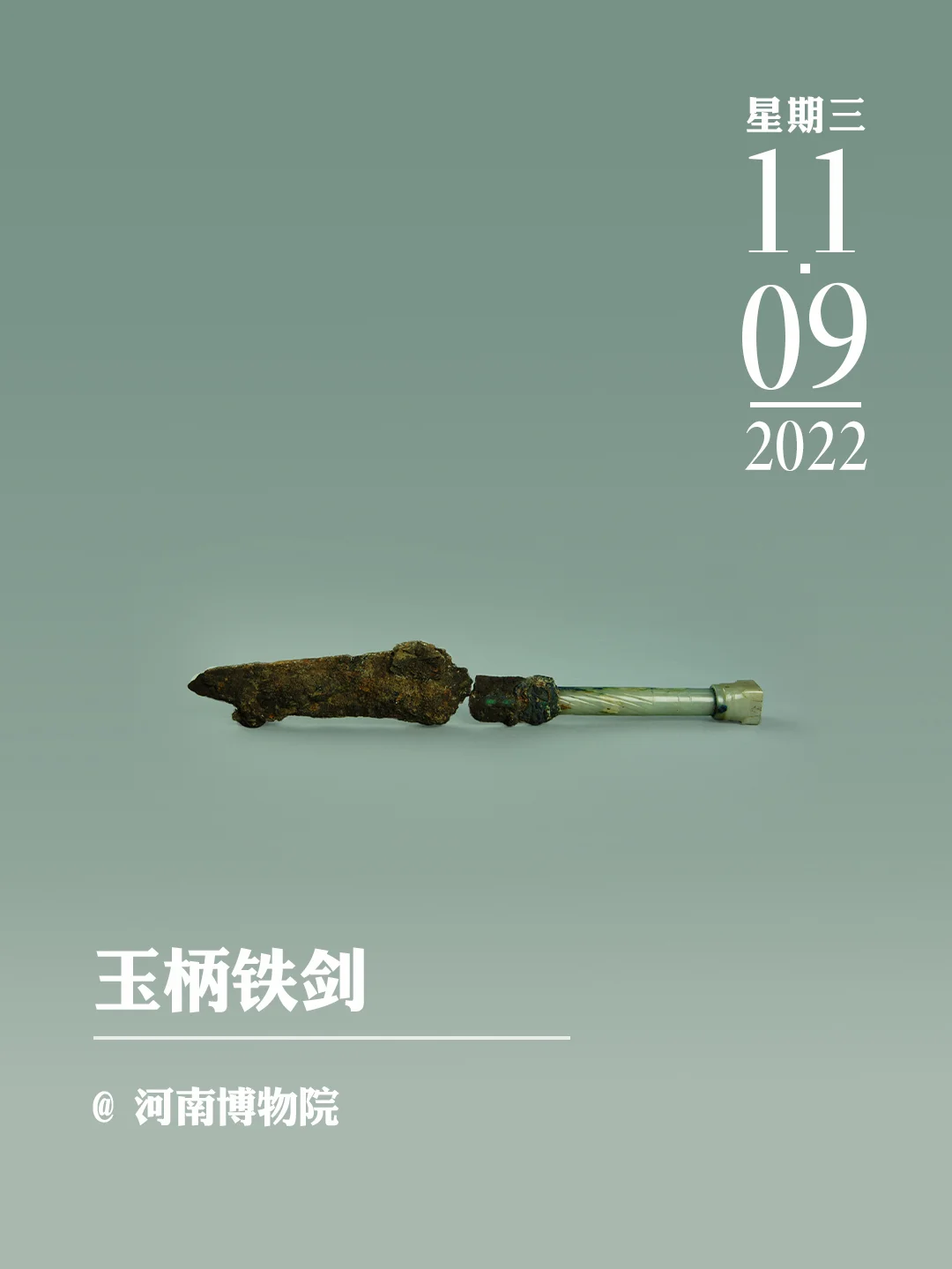 文物会说话 | 玉柄铁剑
