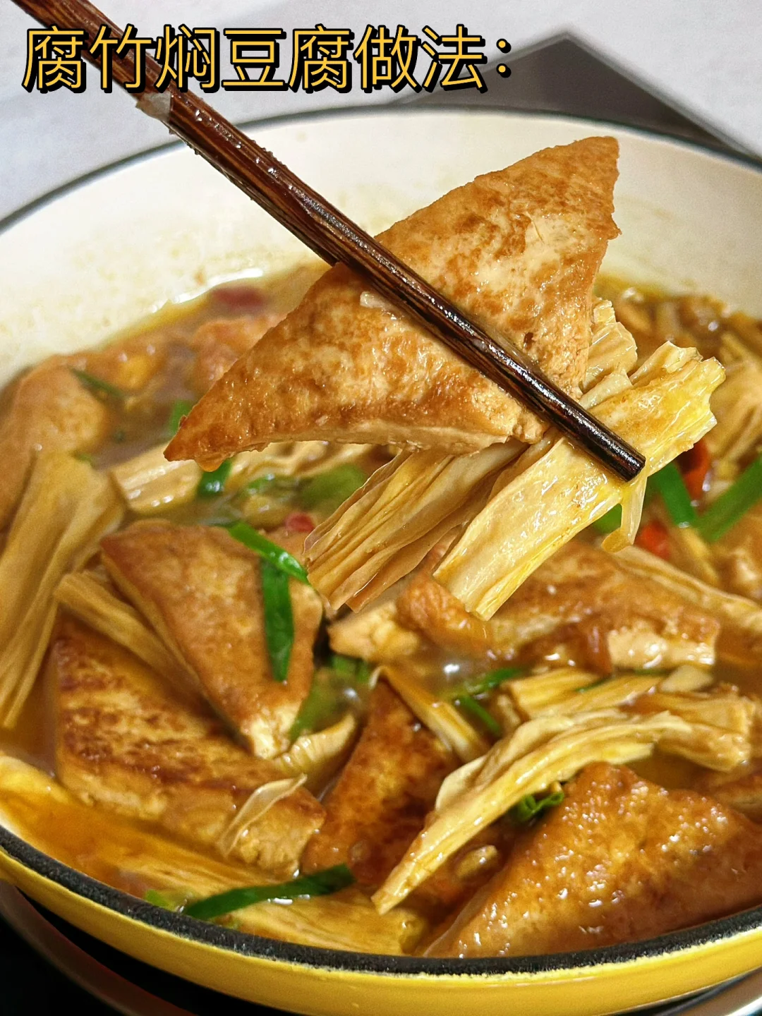 腐竹焖豆腐/简单下饭家常菜晚餐必备