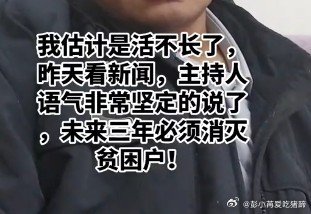 #彭小苒[超话]#这可咋整，俺贫困户好几年了[泪][泪][泪] ​