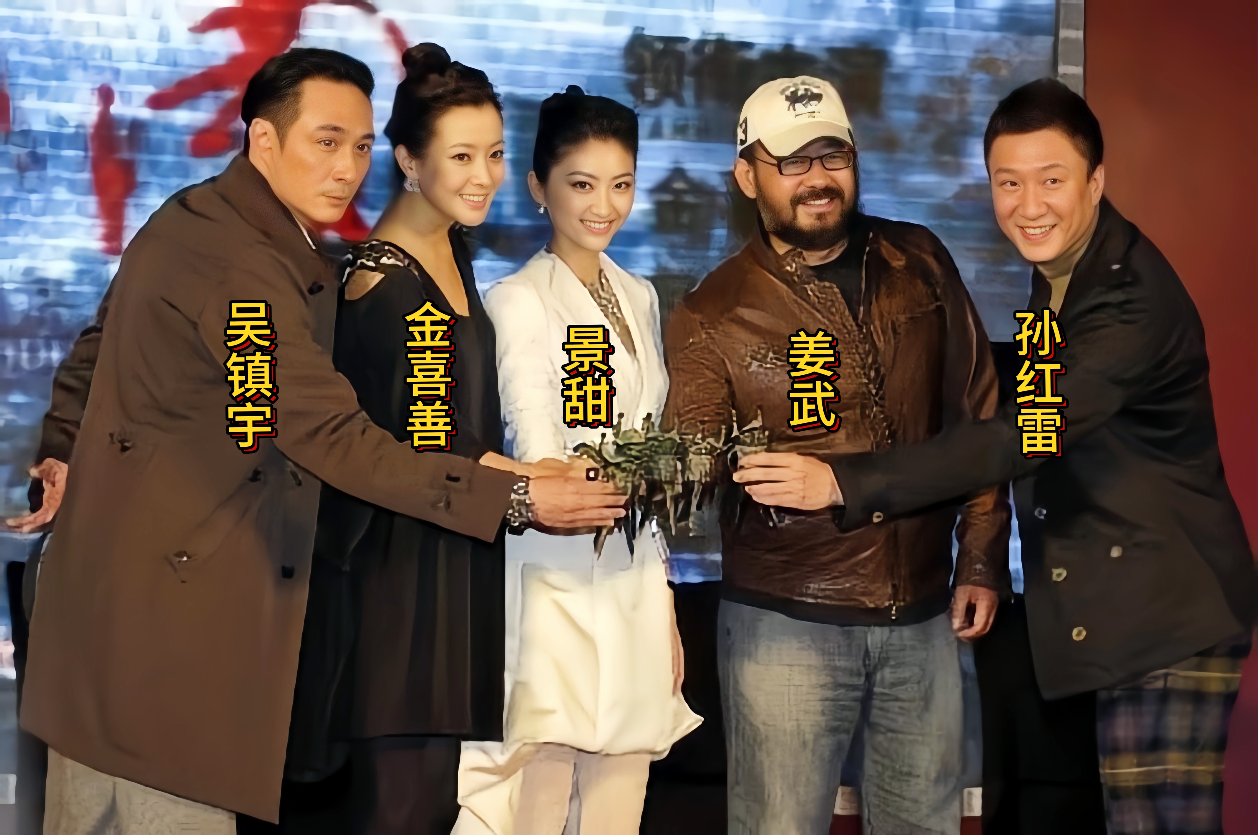 这是2011年电影《战国》宣发时几位主演的合影，这部电影属于典型扑街大片，投资1.5亿，请来了孙红雷吴镇宇金喜善姜武等顶级演员全程“绿叶”陪衬，却启用年仅22岁的新人景甜任女主，最终仅取得8000万票房，豆瓣评分只有3.8 分‌，被舆论戏称为&