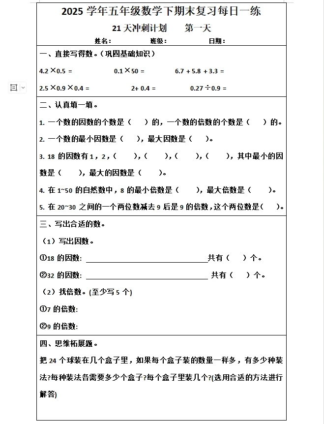 【21天冲刺计划第一天】五年级下