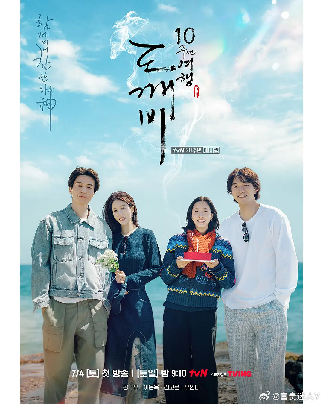 #真人秀[超话]##韩综# 
孤单又灿烂的神：鬼怪十周年特辑  (2026)
主演: 孔刘 / 金高银 / 李栋旭 / 刘寅娜 ​