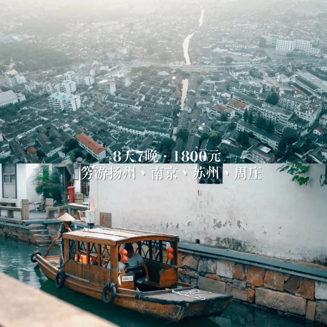 8天1800元，学生党穷游扬州、南京、苏州