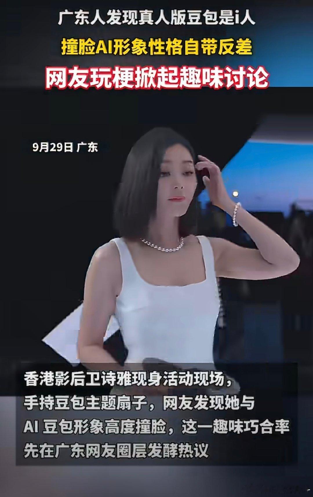 #广东人发现真人版豆包是i人#广东网友扒出卫诗雅撞脸豆包，喜提真人版豆包称号。外表很贴，本人却是慢热i人，反差感直接拉满。 ​
